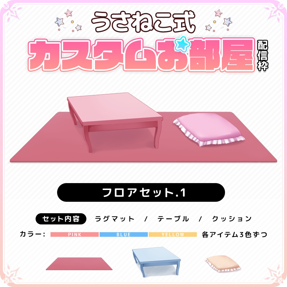 【うさねこカスタムお部屋配信枠】お部屋セットVol.2