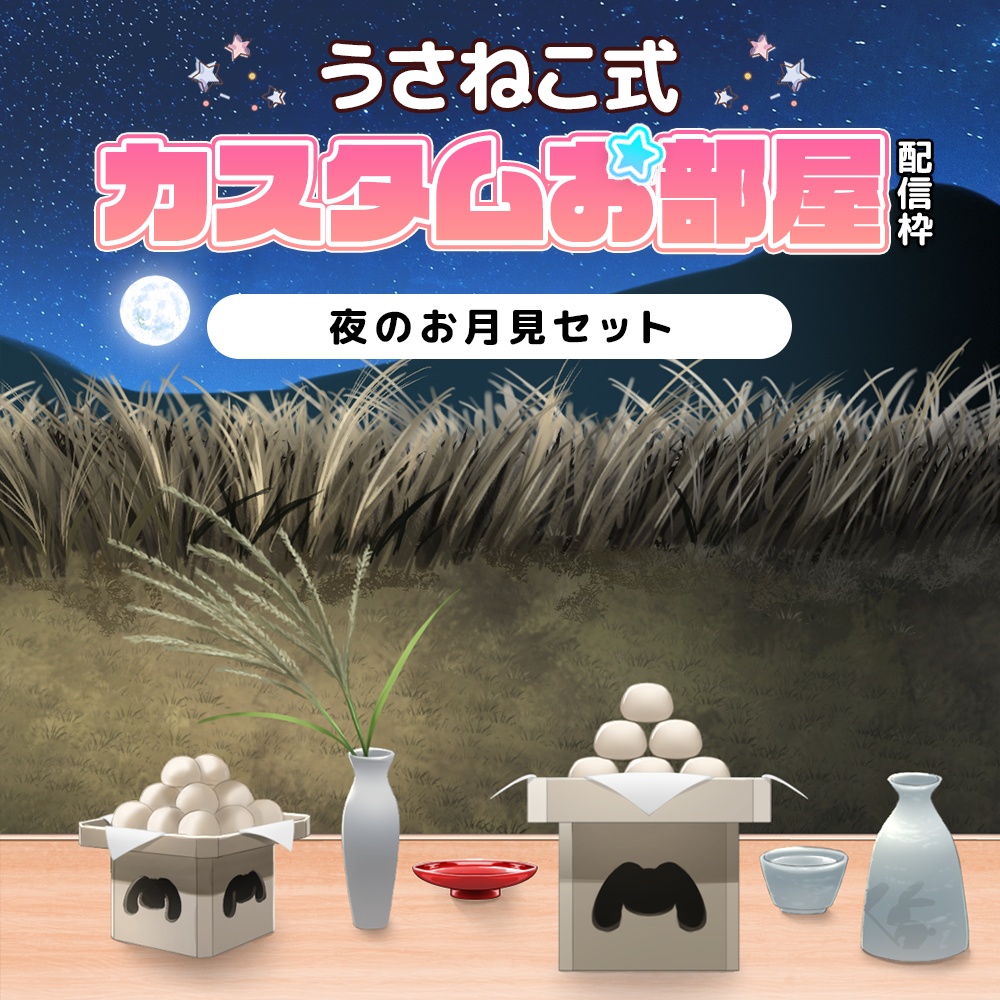 【フリー素材】お月見/お団子/晩酌セット【うさねこ式カスタムお部屋配信枠/配信背景】