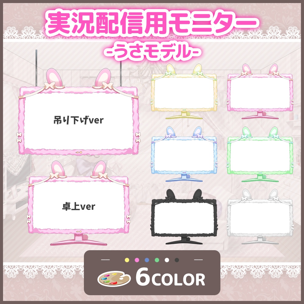 【フリー素材】実況配信用モニター(配信枠)【うさねこ式カスタムお部屋配信枠/配信背景】