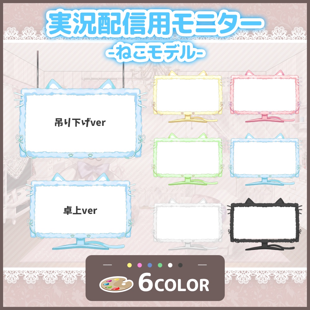 【フリー素材】実況配信用モニター(配信枠)【うさねこ式カスタムお部屋配信枠/配信背景】