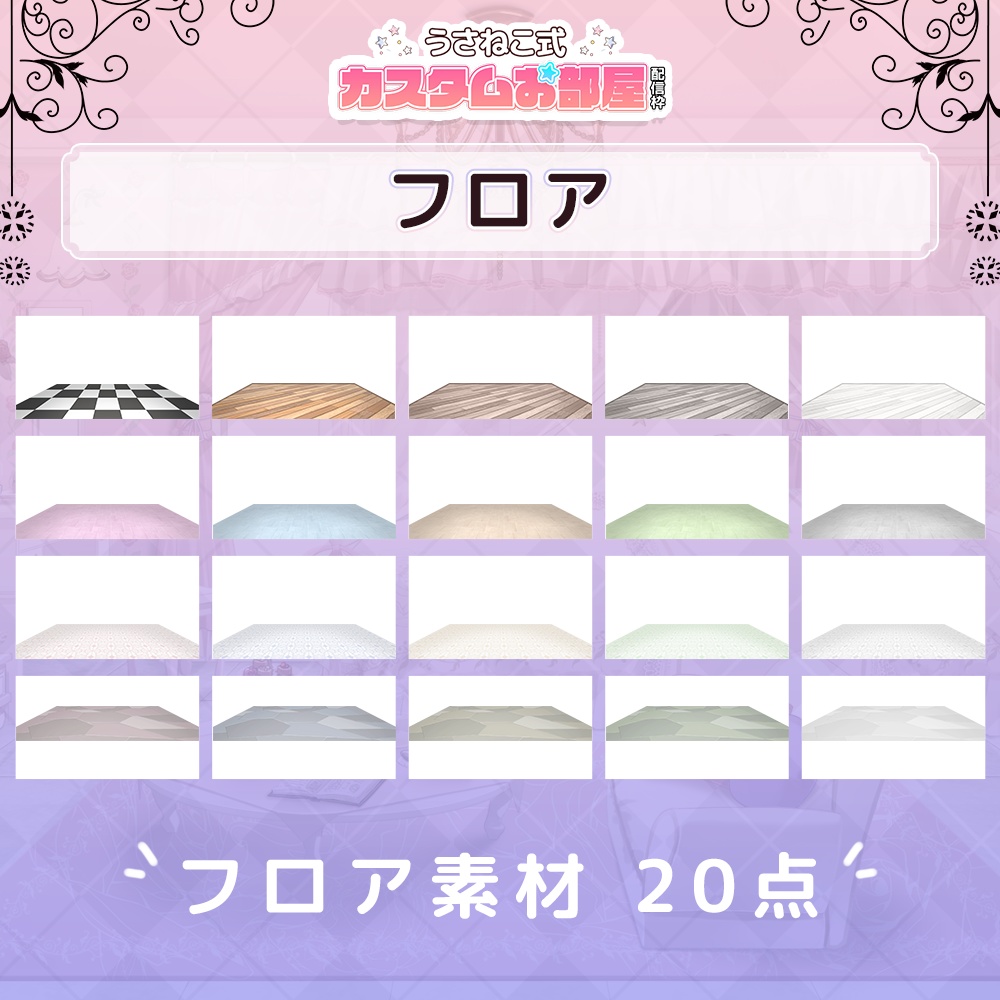 お洒落で可愛い壁紙/フロアセット.2【うさねこ式カスタムお部屋配信枠/配信背景】