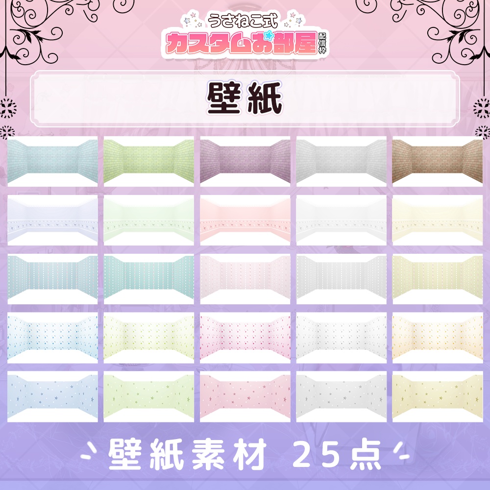 お洒落で可愛い壁紙/フロアセット.2【うさねこ式カスタムお部屋配信枠/配信背景】