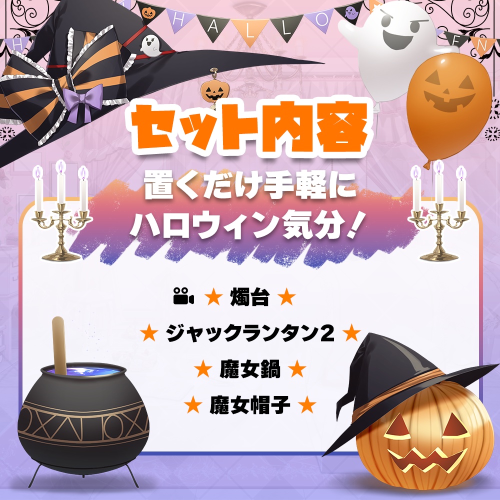 【ハロウィン配信素材】ハロウィンパーティお部屋セットVol.2【蝋燭・燭台・魔女鍋】