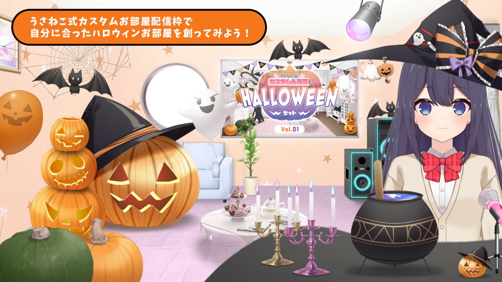 【ハロウィン配信素材】ハロウィンパーティお部屋セットVol.2【蝋燭・燭台・魔女鍋】