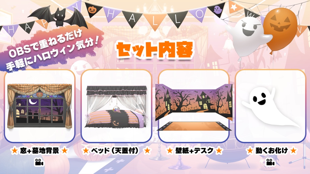 ハロウィンパーティお部屋セットVol.3(墓地・お化け・壁紙・背景)【ハロウィン配信背景素材】