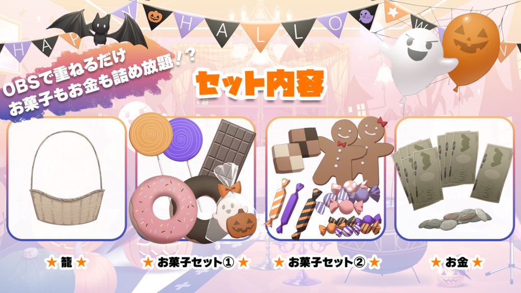 【フリー素材】ハロウィンパーティお菓子セット(キャンディ・クッキー・チョコ・ドーナツ)【配信背景/配信枠】