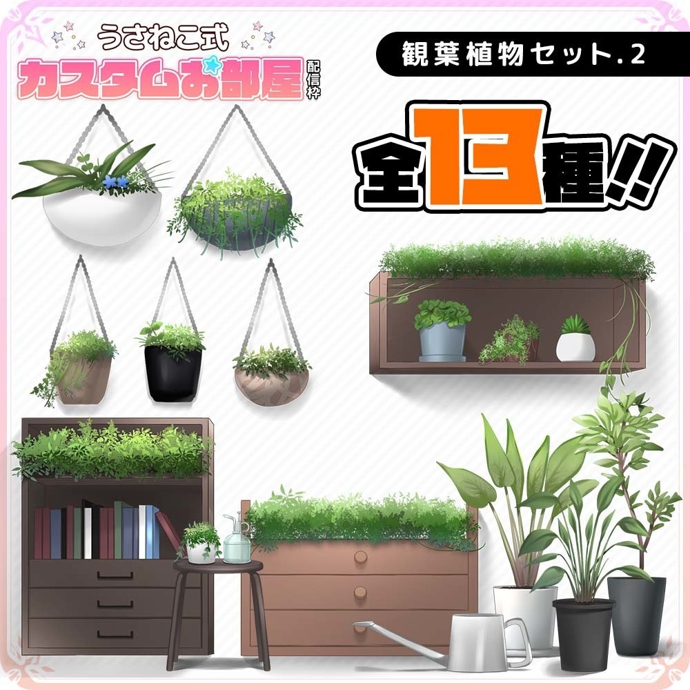 植木鉢・観葉植物・お部屋に緑セット.2【うさねこ式カスタムお部屋配信枠】