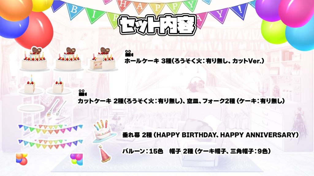 お誕生日・記念日飾り付けセット(ケーキ/垂れ幕/風船/帽子等)【うさねこ式カスタムお部屋配信枠】