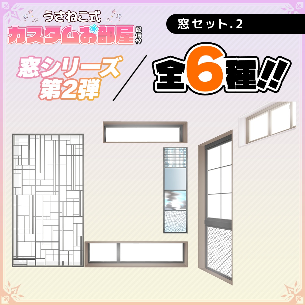お洒落で可愛いお部屋の窓セット.2【うさねこ式カスタムお部屋配信枠】