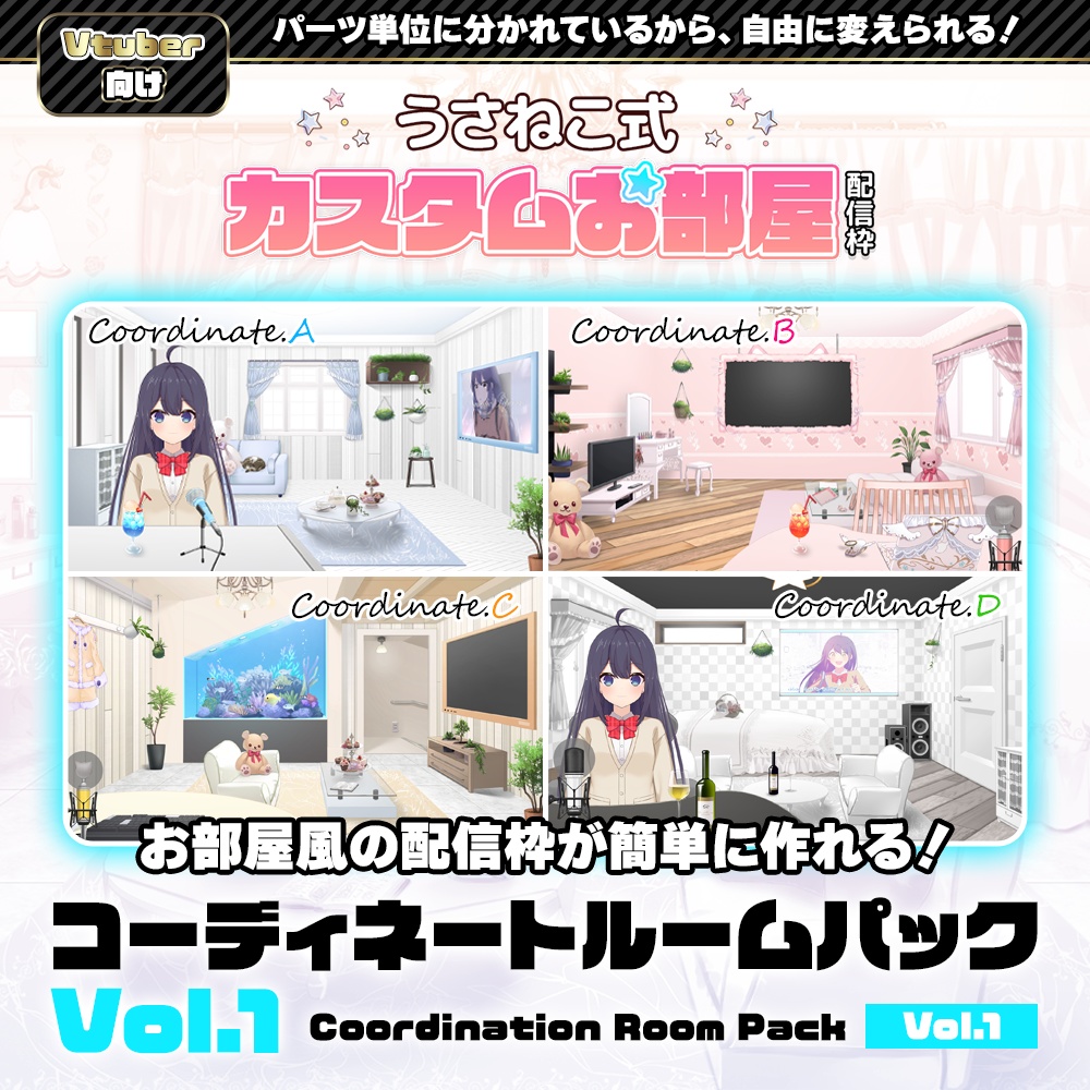 【お部屋配信枠】 コーディネートパックモデル Vol.1【うさねこ式カスタムお部屋】