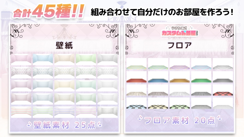 お洒落で可愛い壁紙/フロアセット.3【うさねこ式カスタムお部屋配信枠/配信背景】
