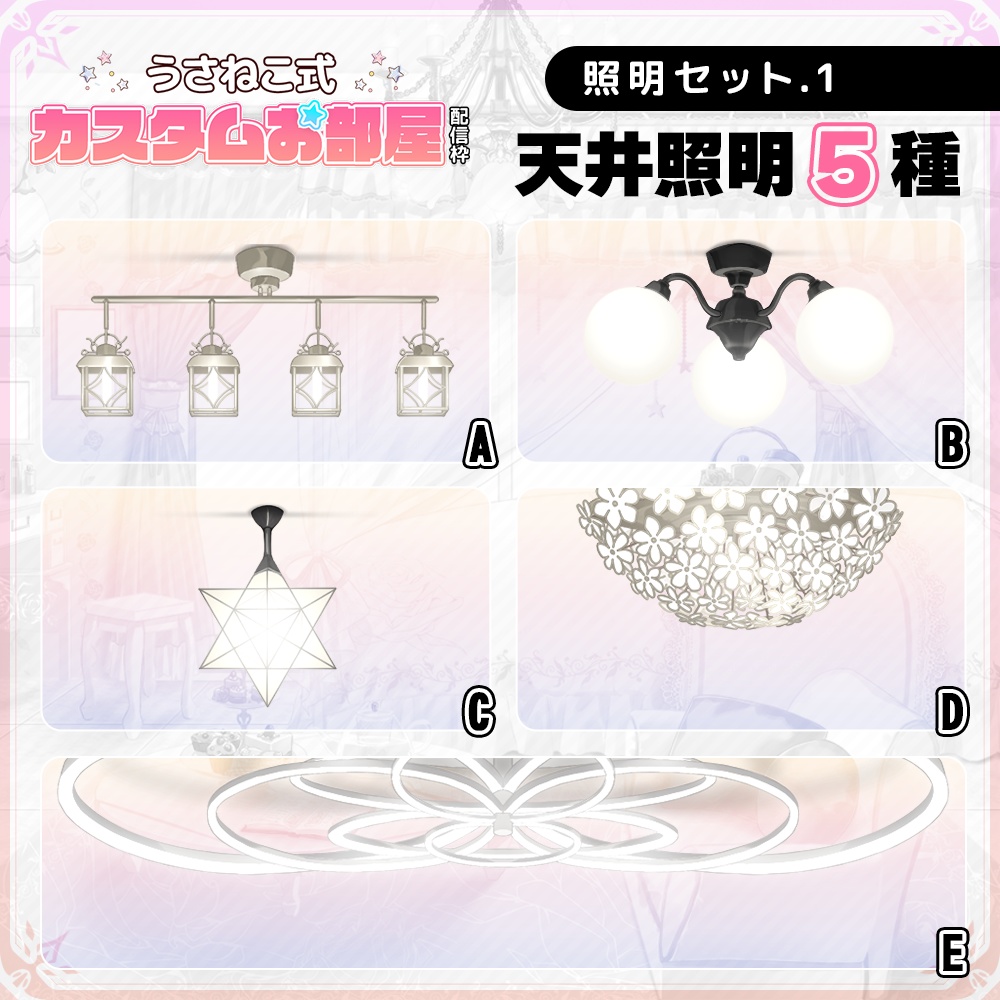 お洒落な天井照明・ライトセット【配信枠・雑談・Vtuber】