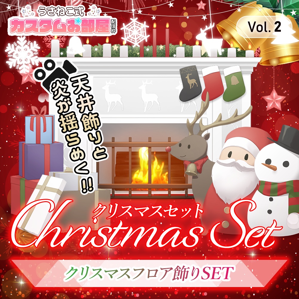 クリスマス配信素材Vol.2】フロア飾りセット【配信枠/Vtuber】 - うさ