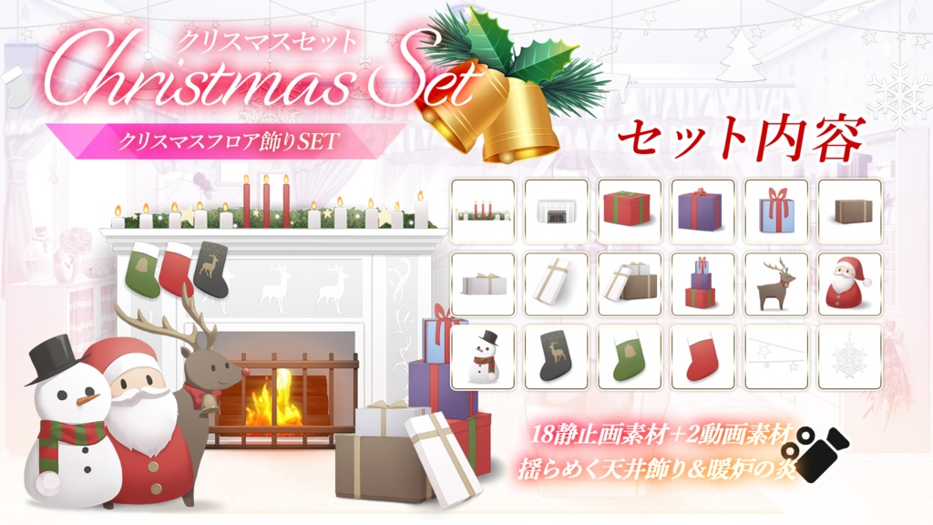 【クリスマス配信素材Vol.2】フロア飾りセット【配信枠/Vtuber】