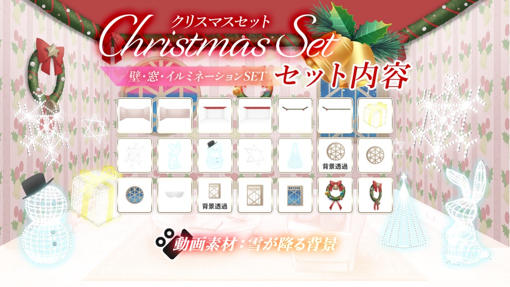 【クリスマス配信素材Vol.3】壁・窓・イルミネーションセット【配信枠/Vtuber】
