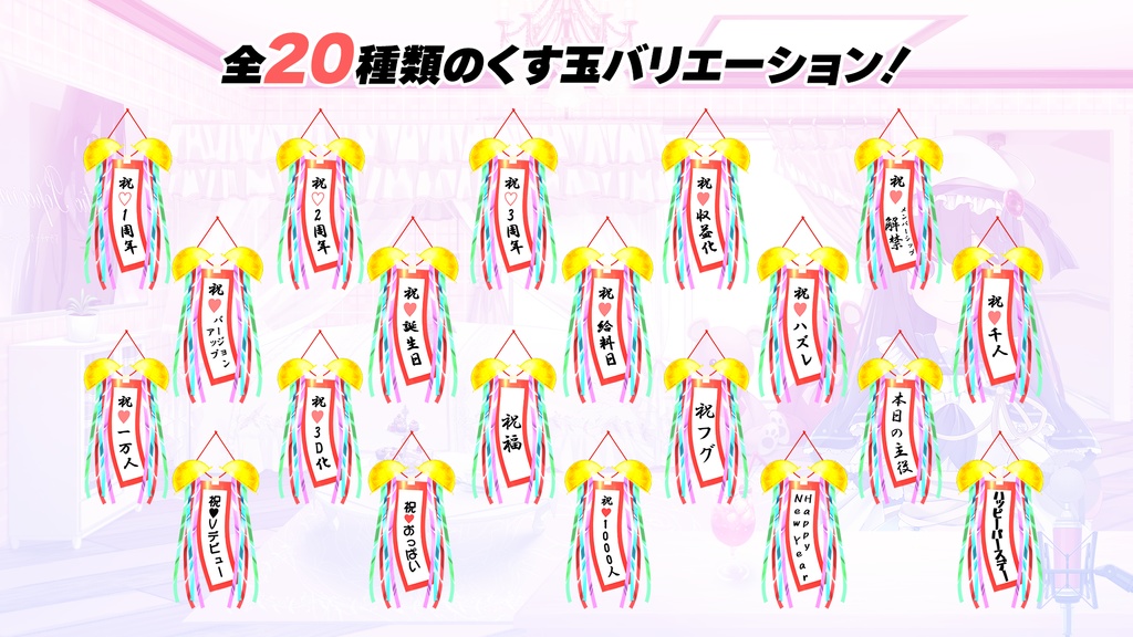 【フリー素材】お祝い・くす玉セット【うさねこ式カスタムお部屋】