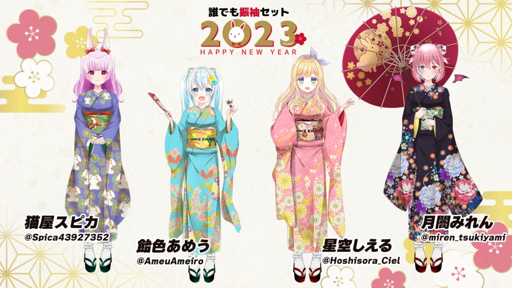 【フリー素材】2023年ver 誰でも振袖イラストセット【お正月衣装/Vtuber】