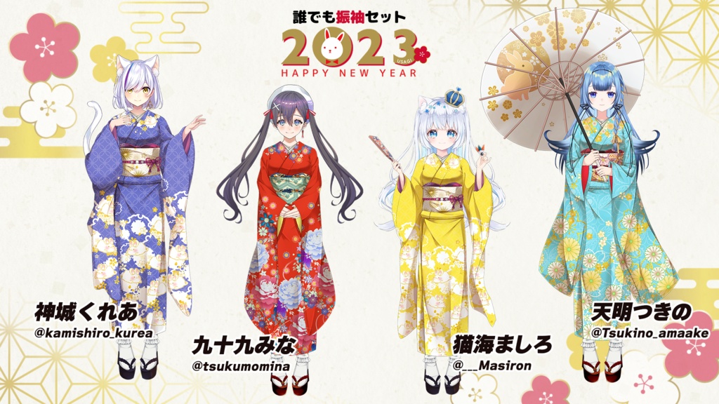 【フリー素材】2023年ver 誰でも振袖イラストセット【お正月衣装/Vtuber】