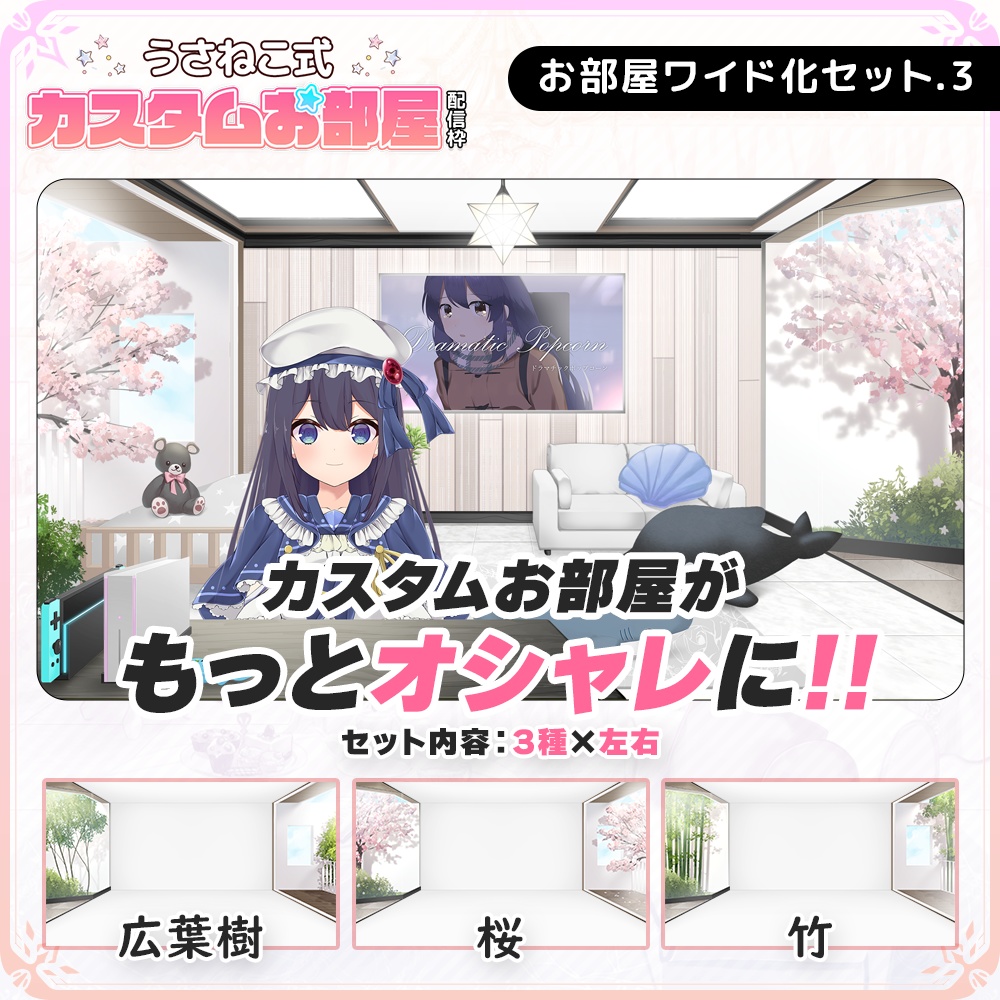 【お部屋配信枠】拡張・ワイド化セットVol.3【桜・竹・広葉樹・ガラス】