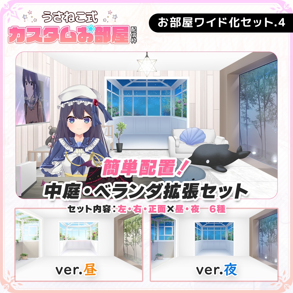 【お部屋配信枠】拡張・ワイド化セットVol.4【中庭・ベランダ・お洒落ガラス】