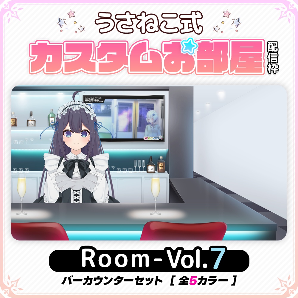 【バーカウンター】お部屋セットVol.7【うさねこ式カスタムお部屋配信枠】