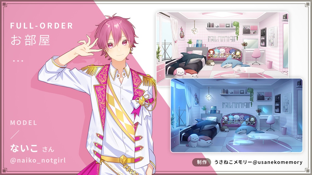 【オリジナル】セミオーダー/フルオーダー型うさねこ式カスタムお部屋