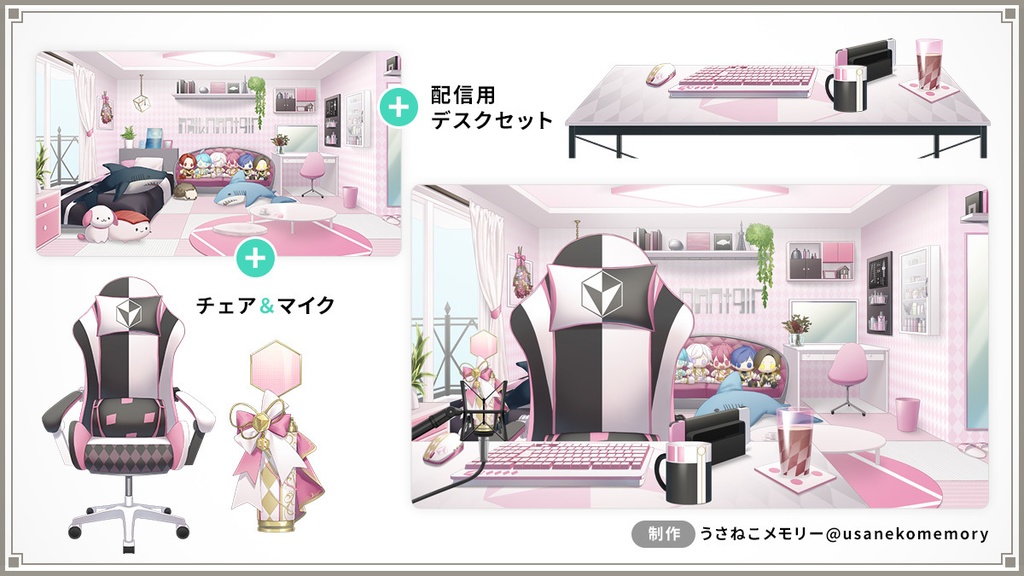 【オリジナル】セミオーダー/フルオーダー型うさねこ式カスタムお部屋