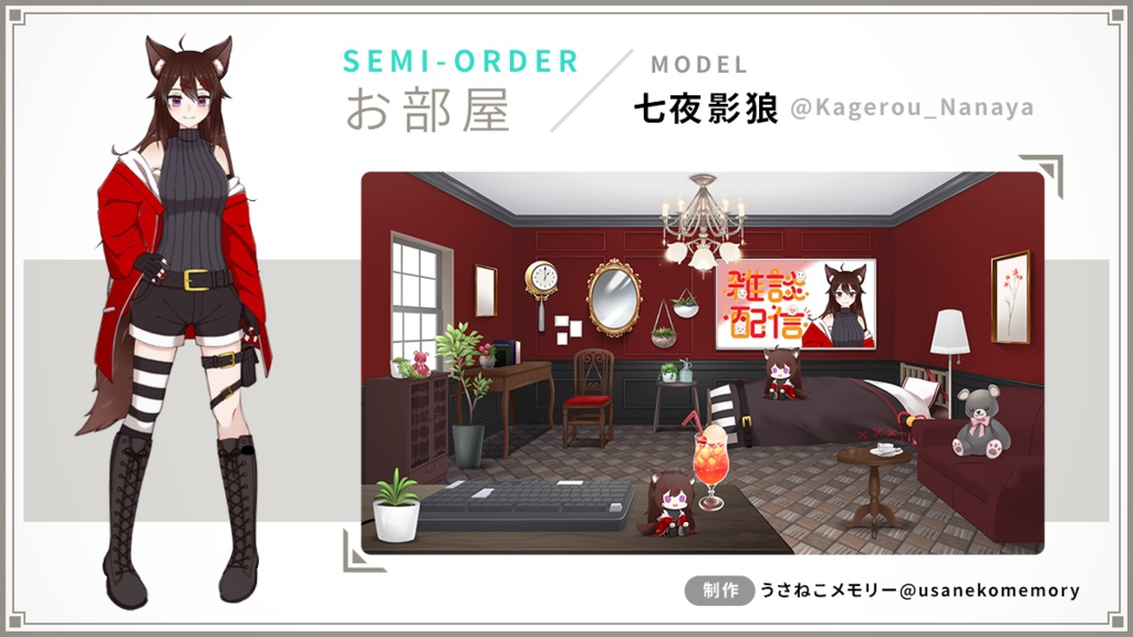 【オリジナル】セミオーダー/フルオーダー型うさねこ式カスタムお部屋