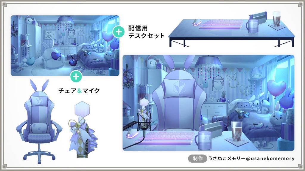 【オリジナル】セミオーダー/フルオーダー型うさねこ式カスタムお部屋