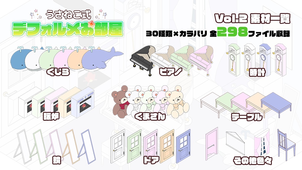 デフォルメお部屋セットVol.2【うさねこ式デフォルメお部屋】