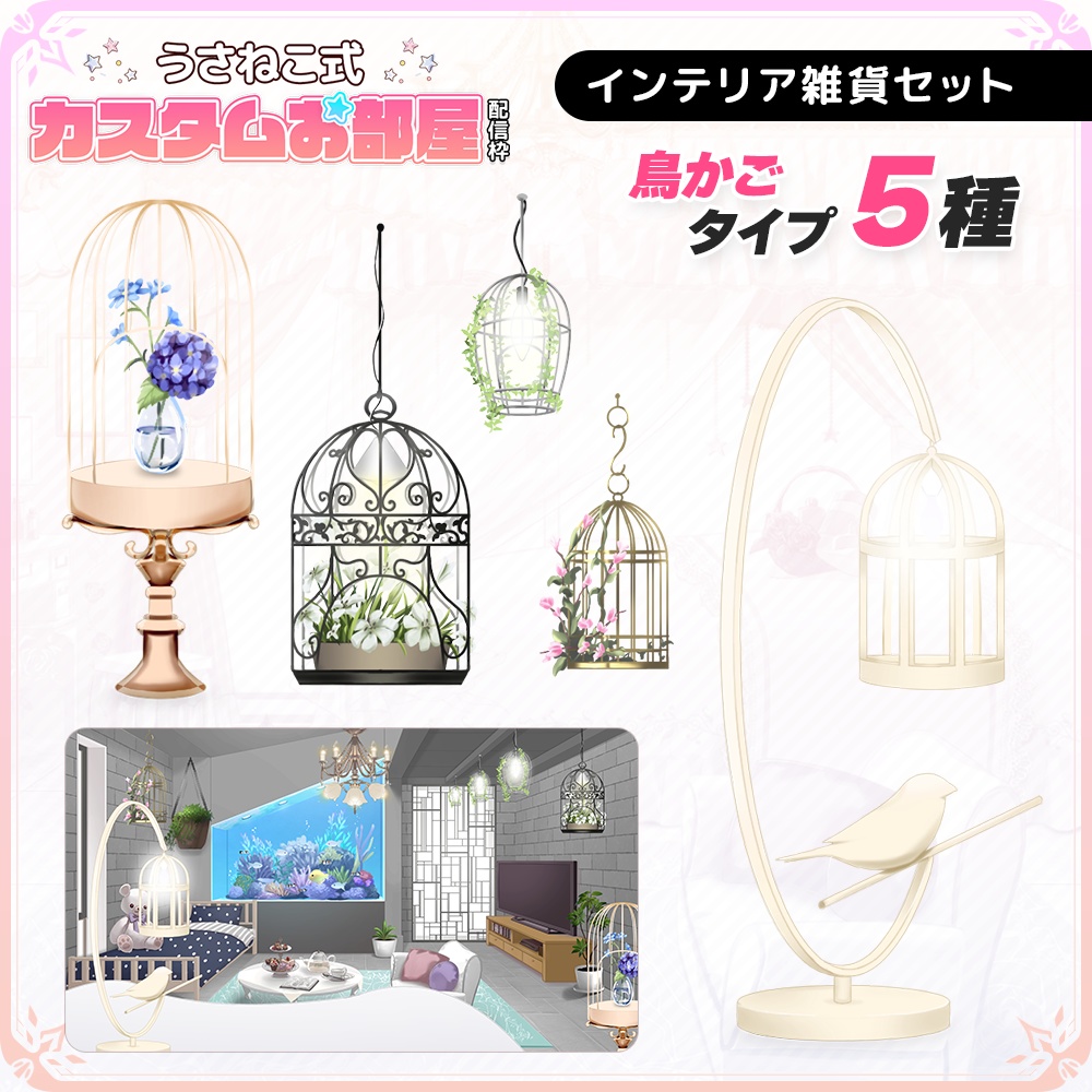 【配信お部屋】インテリア雑貨 鳥かごセット【うさねこ式カスタムお部屋】