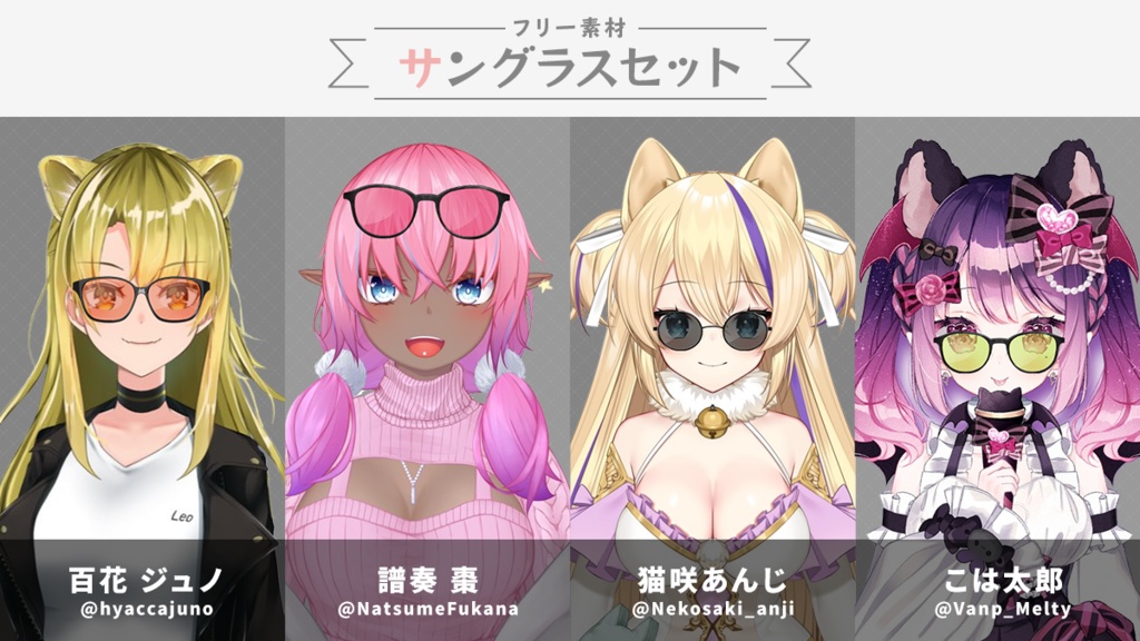 【フリー素材】誰でもサングラスセット【Vtuber】
