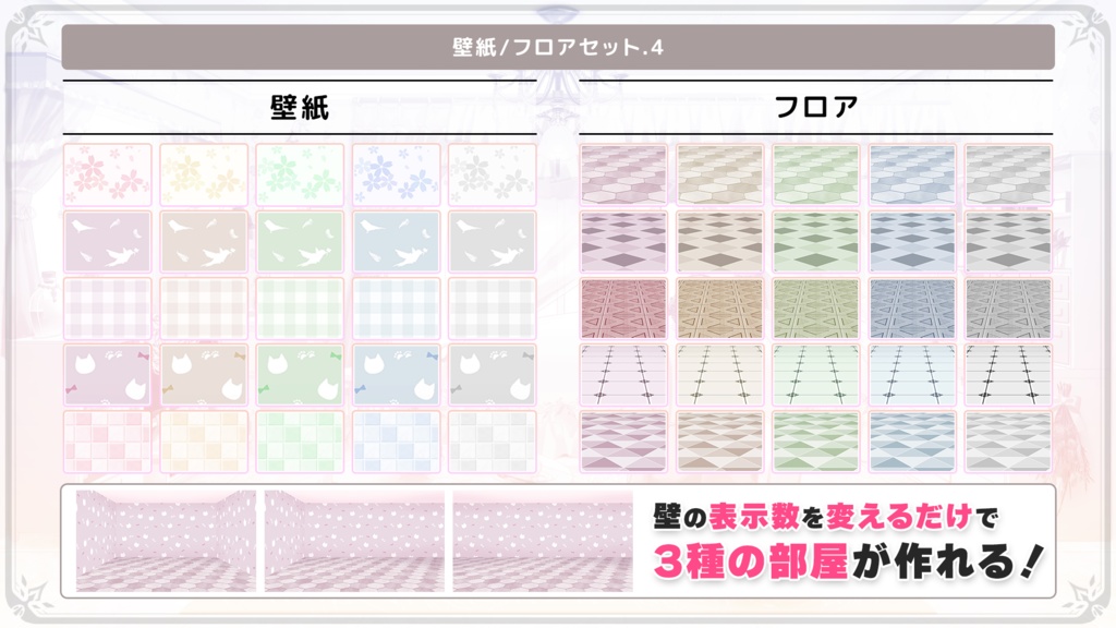 お洒落で可愛い壁紙/フロアセット.4【うさねこ式カスタムお部屋配信枠/配信背景】