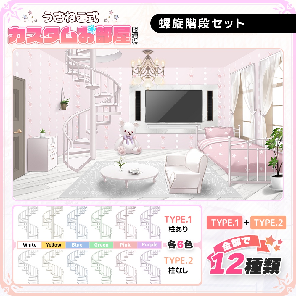螺旋階段セット【うさねこ式カスタムお部屋】