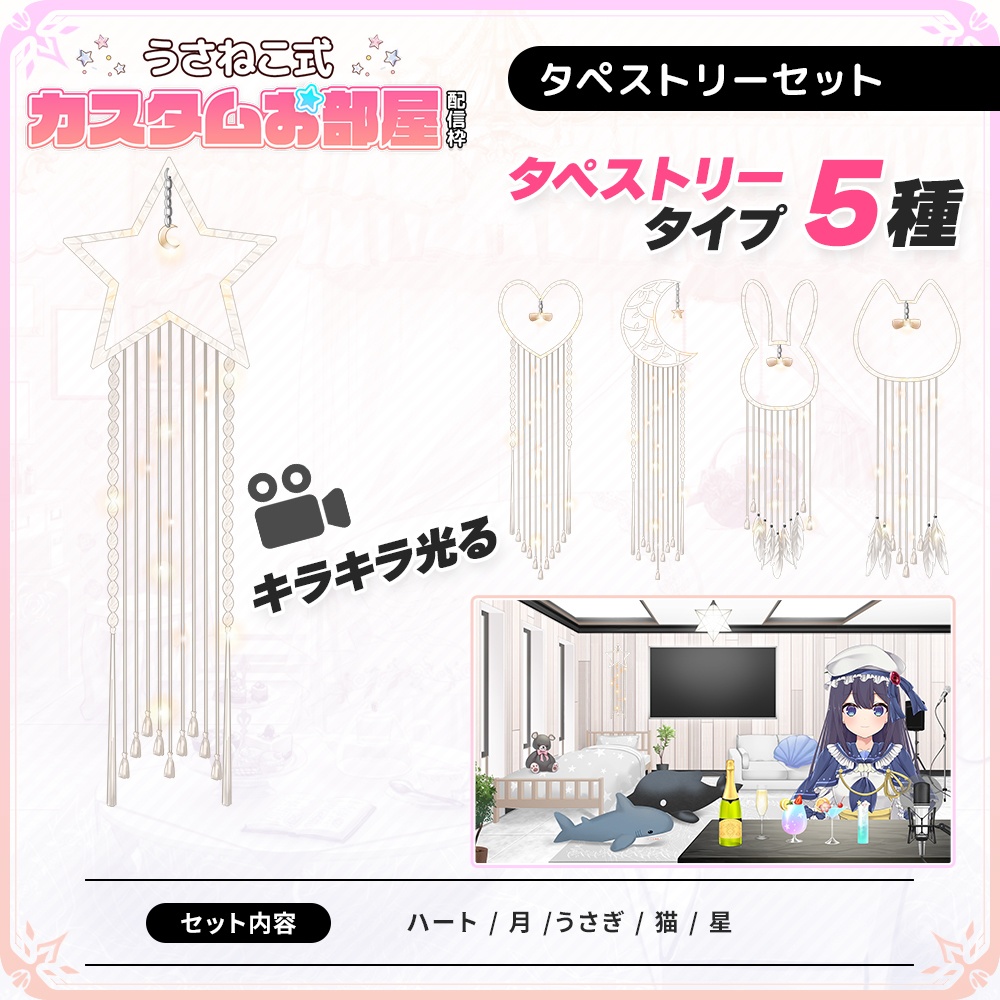 お洒落なタペストリーセット【うさねこ式カスタムお部屋】