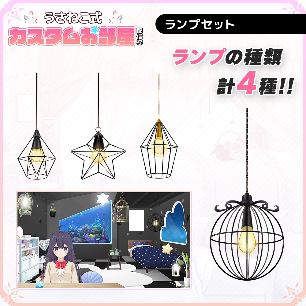 お洒落な吊り下げランプセット【うさねこ式カスタムお部屋】