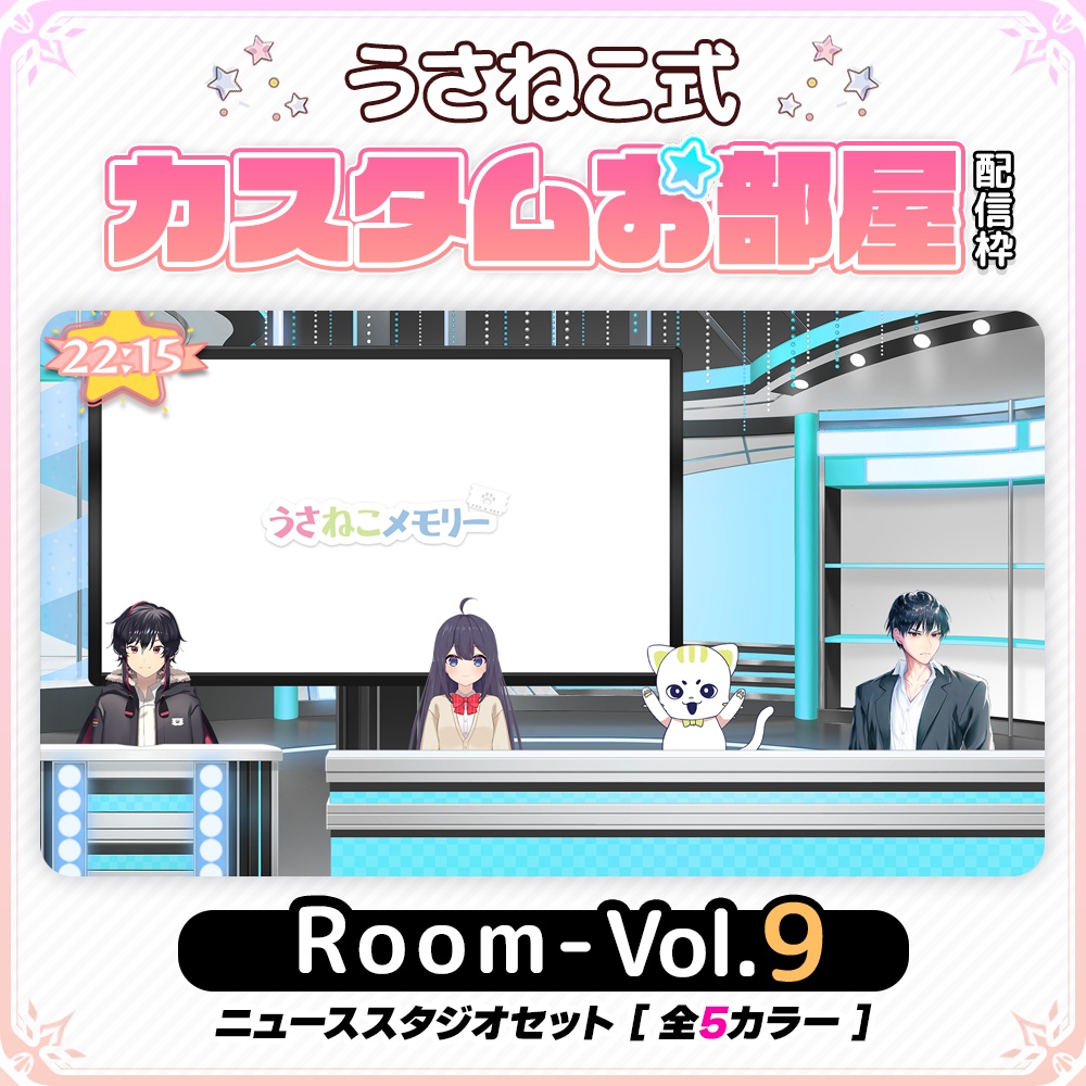 【ニュース番組】お部屋セットVol.9【うさねこ式カスタムお部屋配信枠】