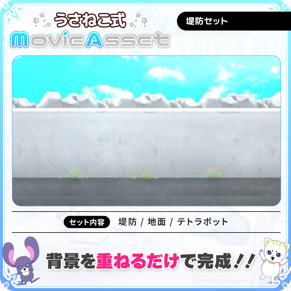 【動画師向け】カスタム堤防-背景素材セット【MV/OP/配信画面】