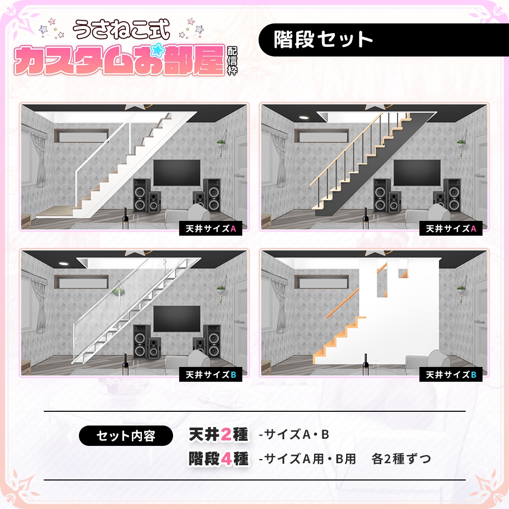階段セット【うさねこ式カスタムお部屋】