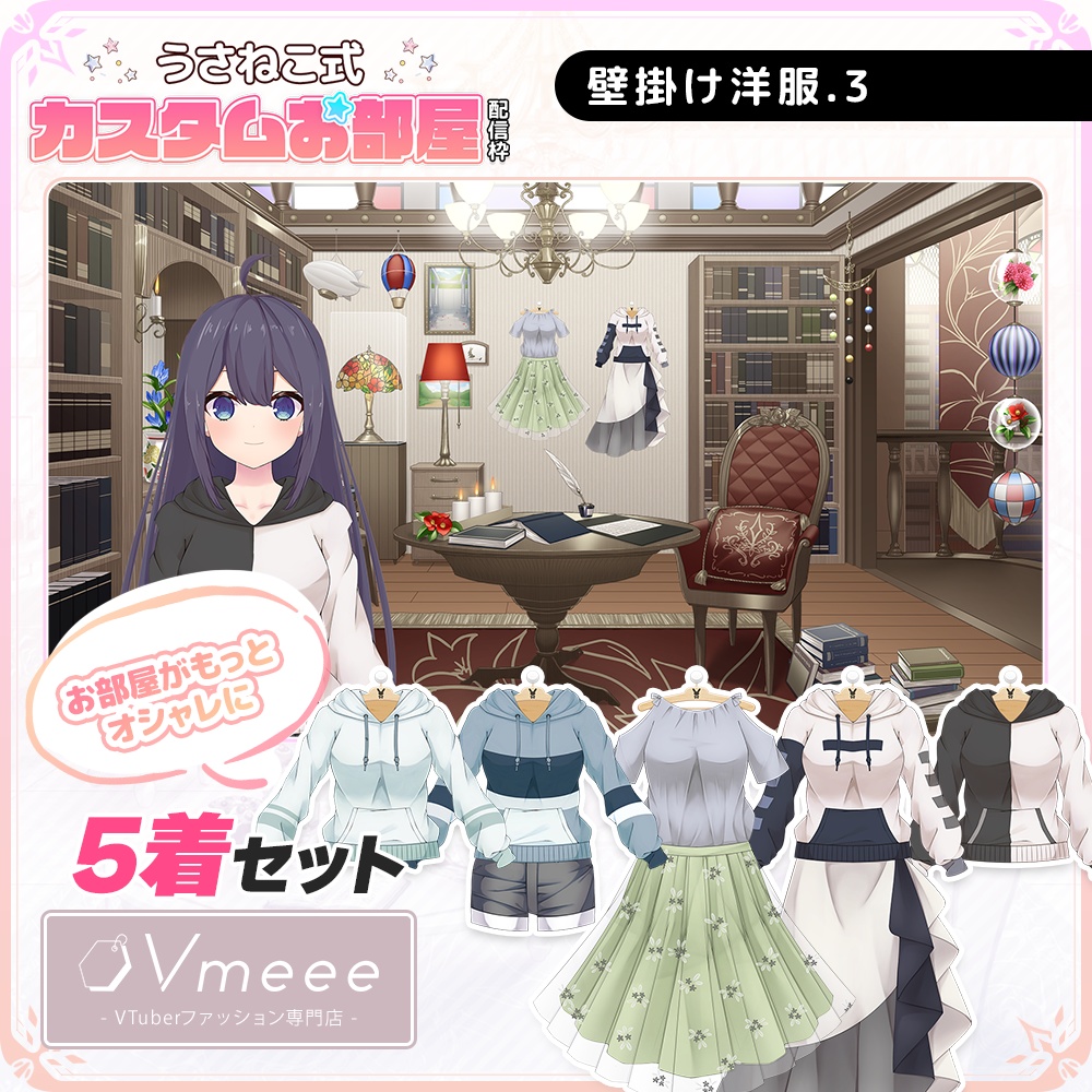 【Vol.3】お洒落で可愛い壁掛けお洋服 5着セット【Vmeee×うさねこ式カスタムお部屋】