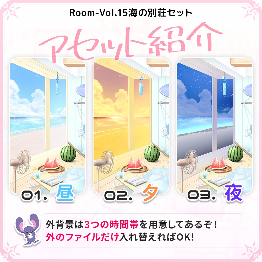 【海の別荘(昼・夕・夜)】お部屋セットVol.15【うさねこ式カスタムお部屋配信枠】