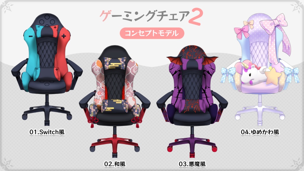 【フリー素材】誰でもゲーミングチェア素材セット Vol.2【VTuber】