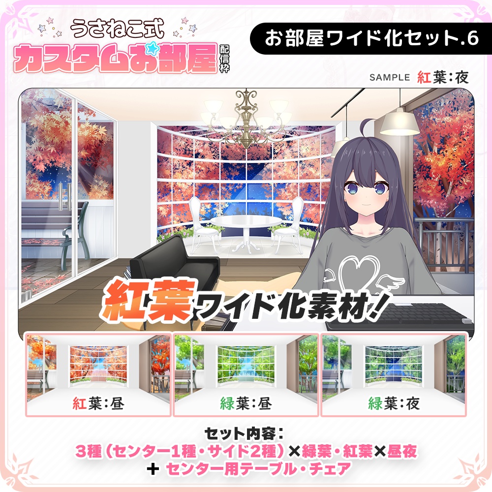 秋 紅葉 緑葉 お部屋ワイド化セットvol 6 お部屋配信枠 うさねこメモリー Booth