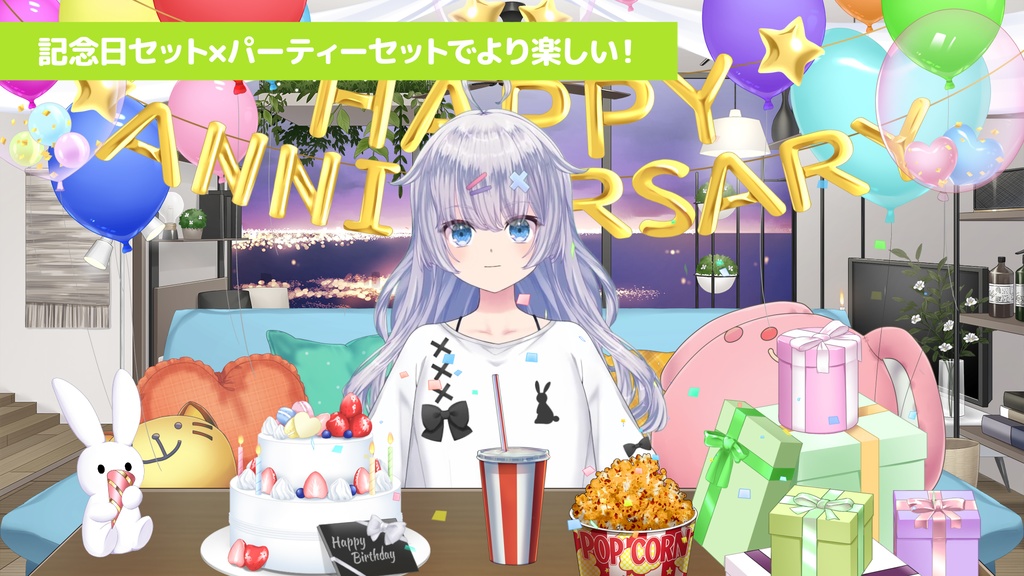お誕生日・記念日飾り付けセット Vol.2【うさねこ式カスタムお部屋配信枠プレミアム】