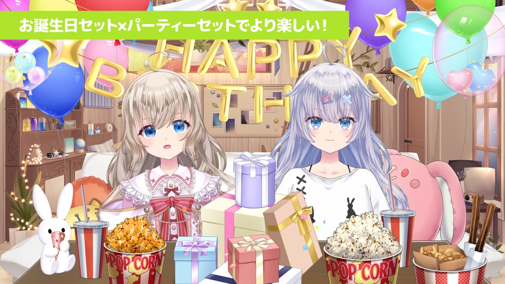 お誕生日・記念日飾り付けセット Vol.2【うさねこ式カスタムお部屋配信枠プレミアム】