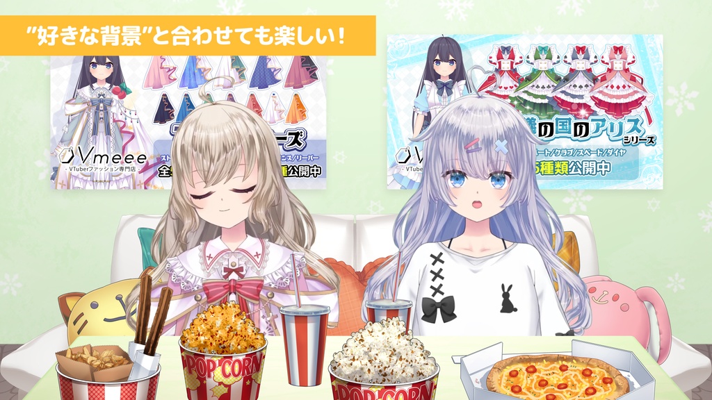 パーティーセット【うさねこ式カスタムお部屋配信枠プレミアム】