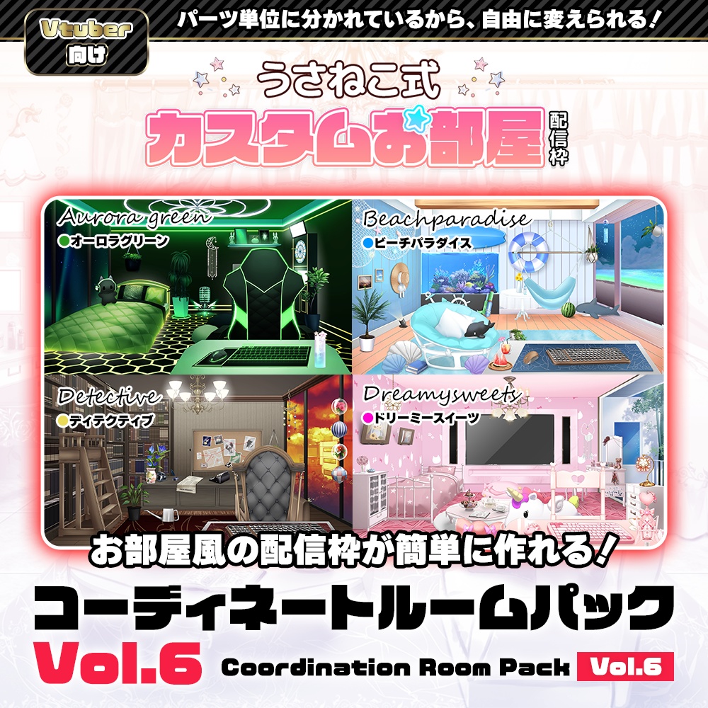 【お部屋配信枠】 コーディネートパックモデル Vol.6【うさねこ式カスタムお部屋】