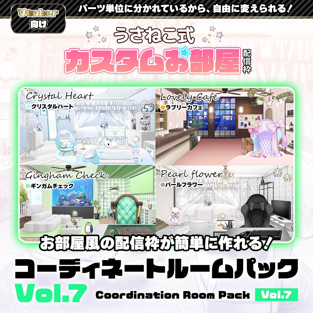 【お部屋配信枠】 コーディネートパックモデル Vol.7【うさねこ式カスタムお部屋】