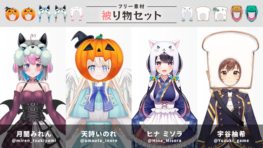 【フリー素材】被り物セット【かぼちゃ・狼・食パン・恐竜・ねこ・うさぎ】