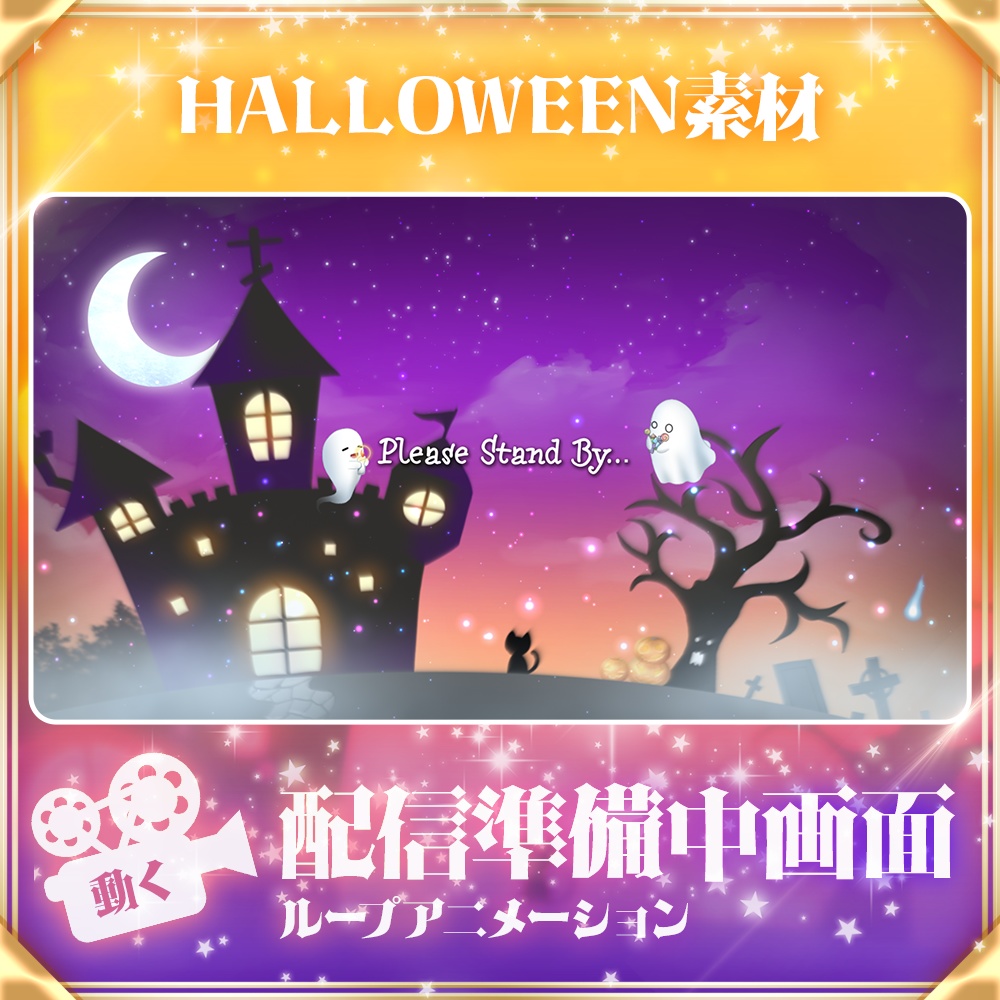 【ハロウィン配信素材】配信準備画面ループアニメーション